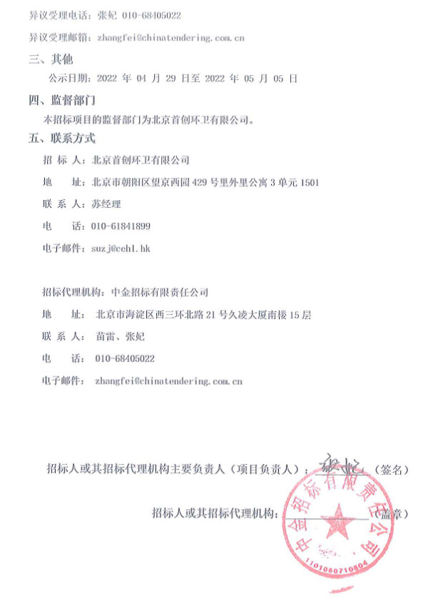 中联环境预中标北京首创环卫有限公司环卫作业车辆采购项目第1包！(图2)