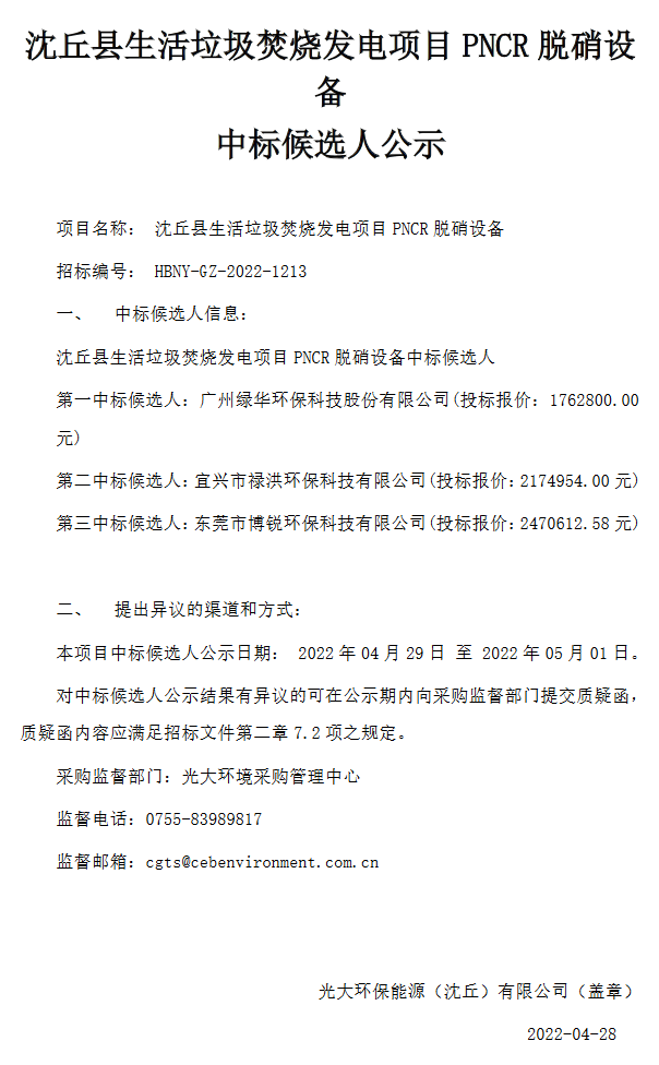 广州绿华环保预中标沈丘县生活垃圾焚烧发电项目PNCR脱硝设备(图1)