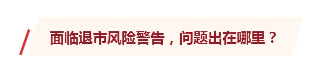 上市五年 三年巨亏约25.77亿元 博天环境为何被退市风险警告？(图4)