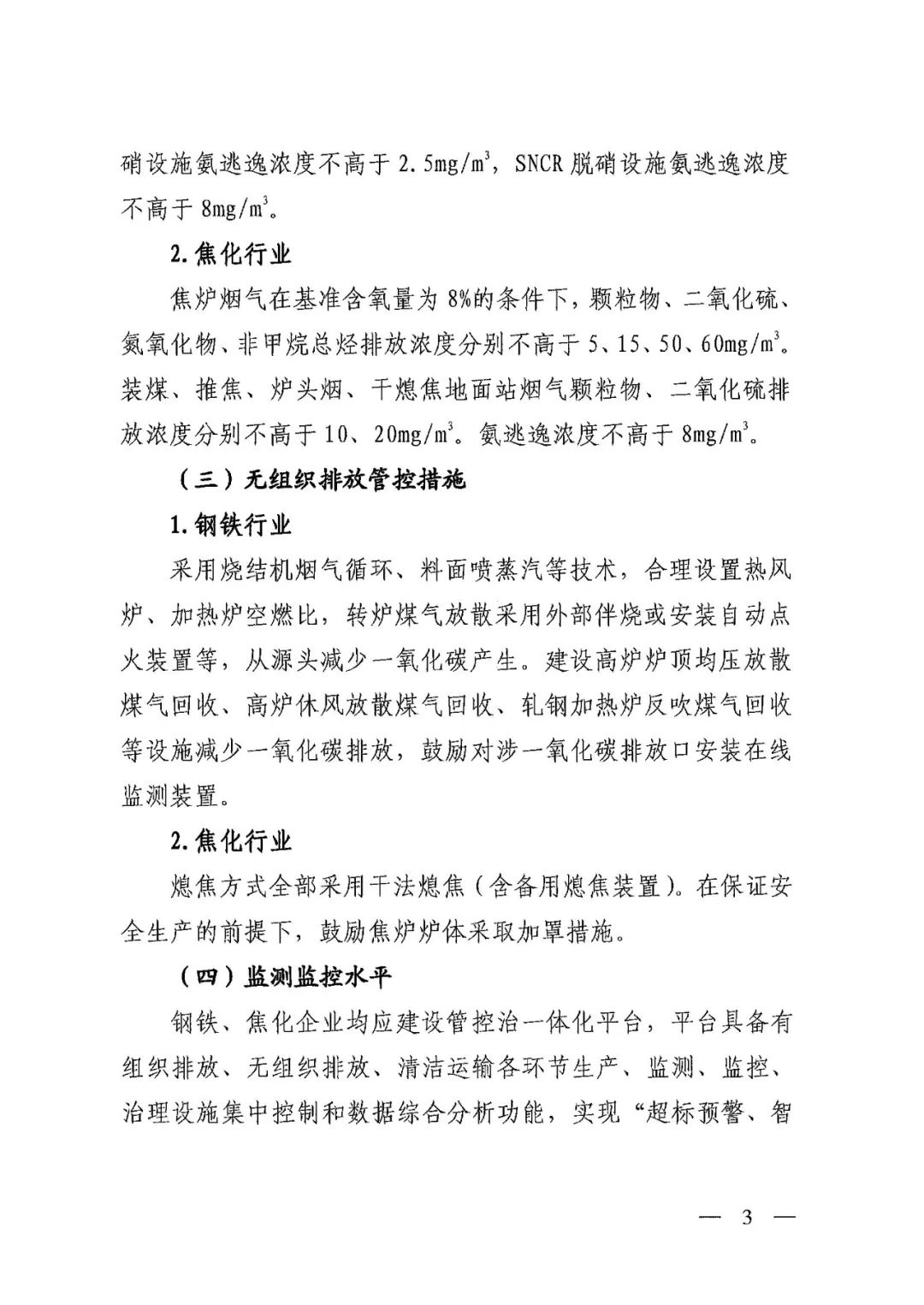 山西：关于优化调整全省重污染天气钢铁焦化行业绩效分级指标推动钢铁焦化行业实现高质量发展的通知(图3)