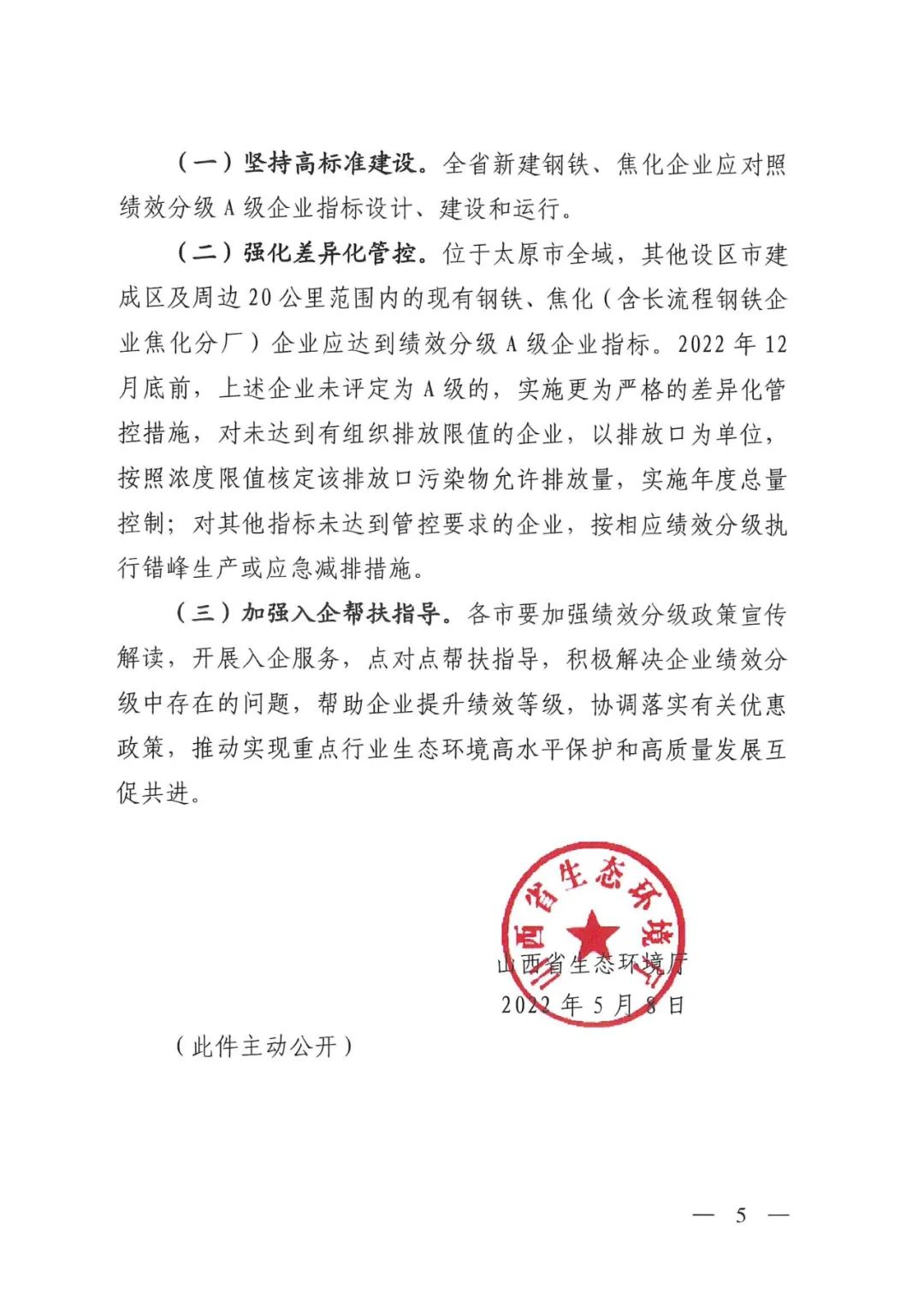山西：关于优化调整全省重污染天气钢铁焦化行业绩效分级指标推动钢铁焦化行业实现高质量发展的通知(图5)