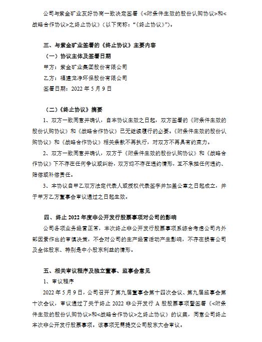 龙净环保：终止向紫金矿业非公开发行股票事项(图2)
