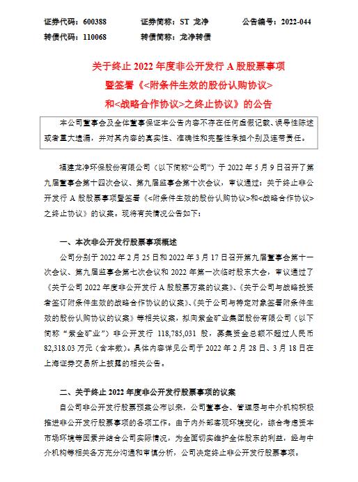 龙净环保：终止向紫金矿业非公开发行股票事项(图1)
