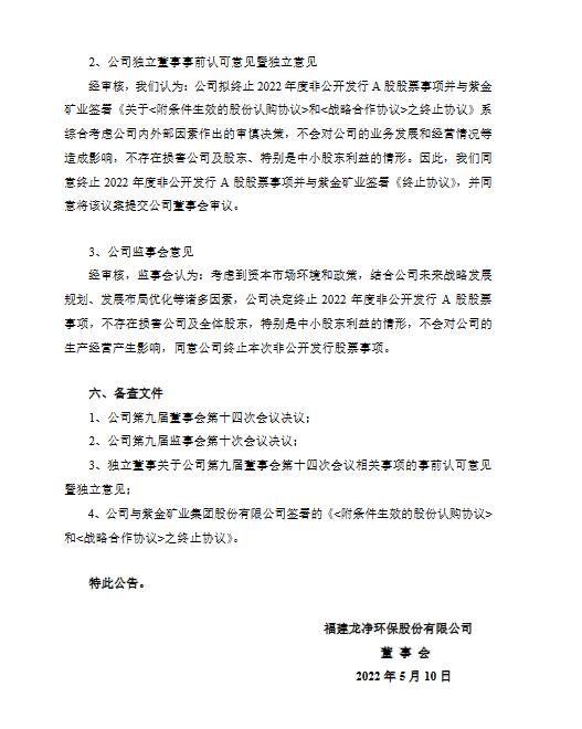 龙净环保：终止向紫金矿业非公开发行股票事项(图3)