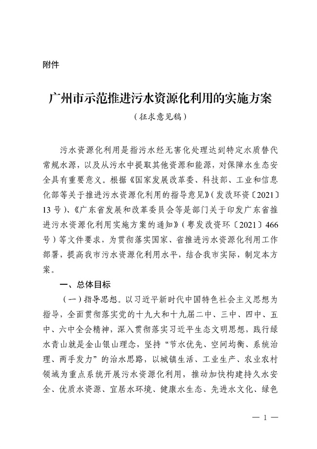 广州市示范推进污水资源化利用的实施方案(征求意见稿)_144_1.jpg 广州市示范推进污水资源化利用的实施方案(征求意见稿)发布!(图1)