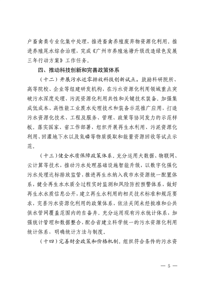 广州市示范推进污水资源化利用的实施方案(征求意见稿)_144_5.jpg 广州市示范推进污水资源化利用的实施方案(征求意见稿)发布!(图5)