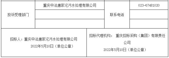 重庆同辉鹏程科技拟中标重庆中法唐家沱污水处理有限公司2022年度污泥运输及处置（第二次）(图2)