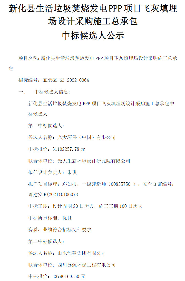 新化县生活垃圾焚烧发电PPP项目飞灰填埋场设计采购施工总承包中标候选人公示(图1)