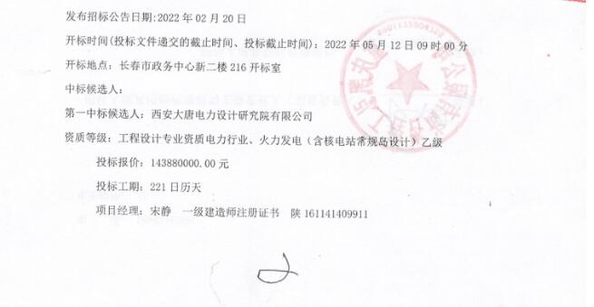 公主岭市生活垃圾焚烧发电扩建项目三标段EPC总承包（四次）中标候选人公示(图4)