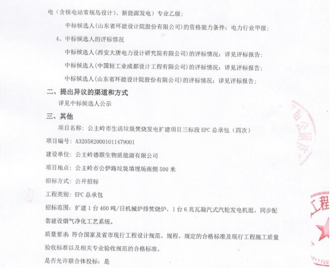 公主岭市生活垃圾焚烧发电扩建项目三标段EPC总承包（四次）中标候选人公示(图3)
