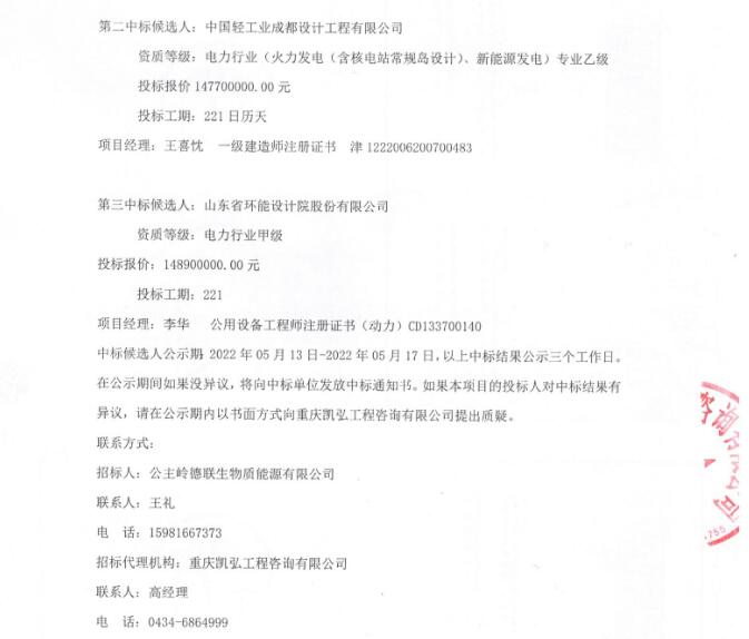 公主岭市生活垃圾焚烧发电扩建项目三标段EPC总承包（四次）中标候选人公示(图5)