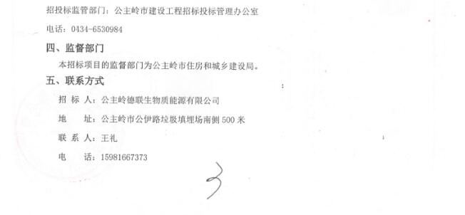 公主岭市生活垃圾焚烧发电扩建项目三标段EPC总承包（四次）中标候选人公示(图6)