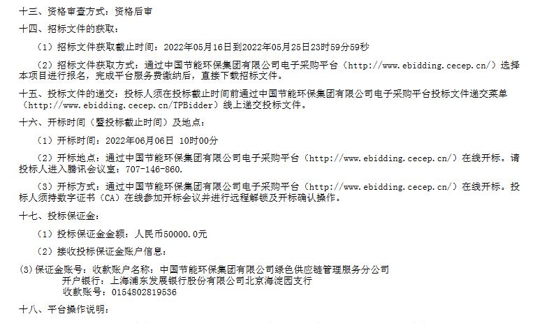 开封中节能再生能源有限公司PNCR脱硝系统改造项目设备采购招标公告(图2)