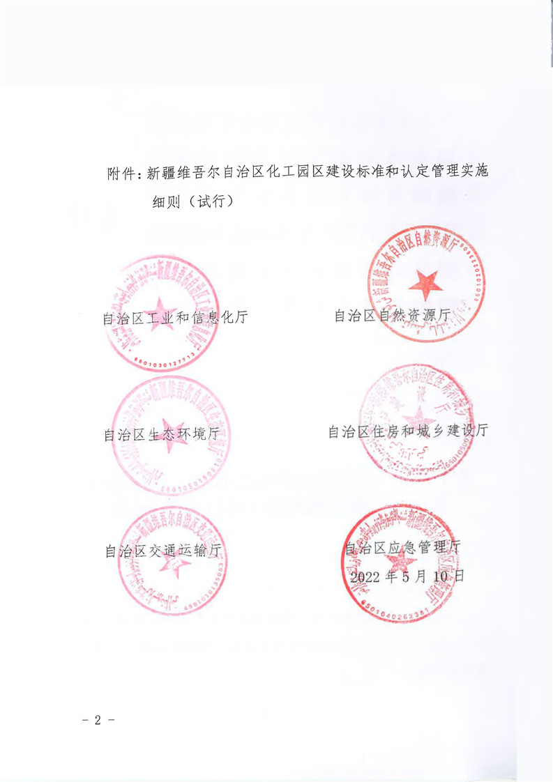 新疆维吾尔自治区化工园区建设和认定管理实施细则（试行）(图2)
