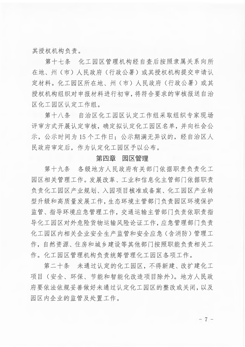 新疆维吾尔自治区化工园区建设和认定管理实施细则（试行）(图7)