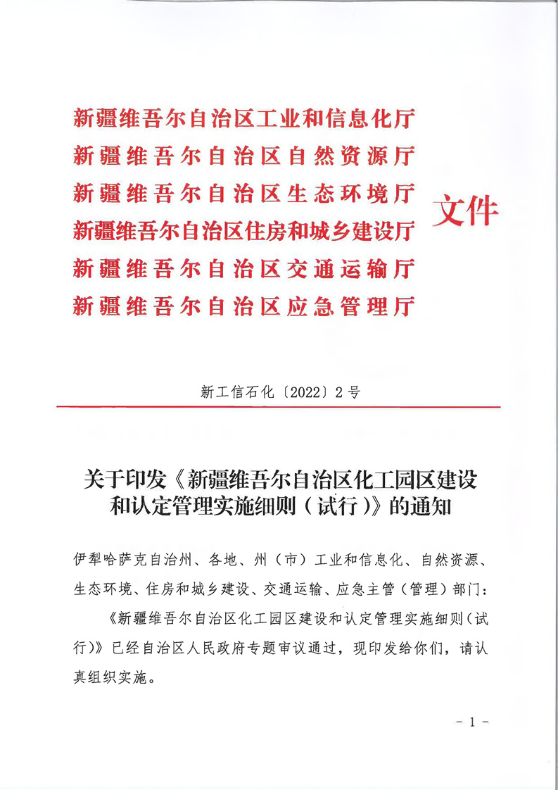 新疆维吾尔自治区化工园区建设和认定管理实施细则（试行）(图1)