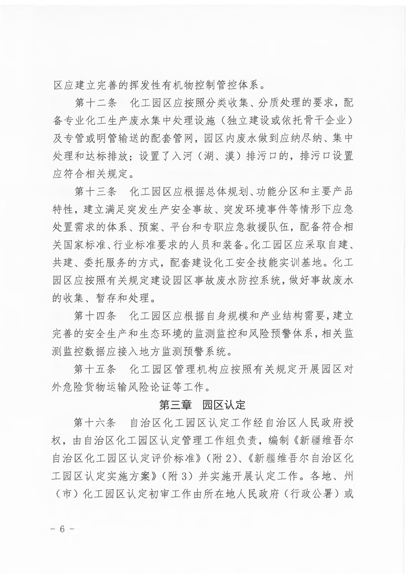 新疆维吾尔自治区化工园区建设和认定管理实施细则（试行）(图6)