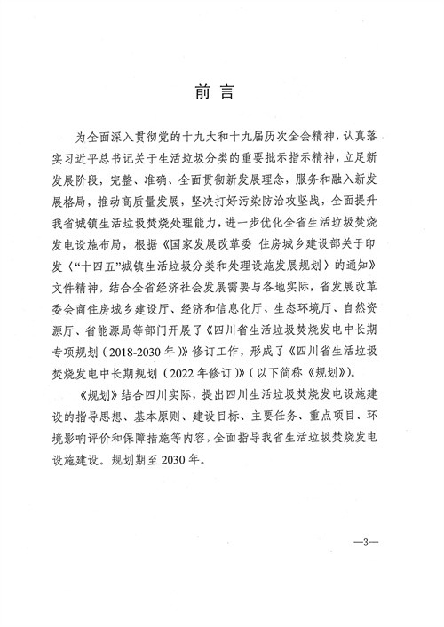 附项目清单 四川省生活垃圾焚烧发电中长期规划（2022年修订）(图4)