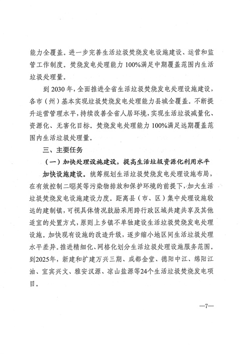 附项目清单 四川省生活垃圾焚烧发电中长期规划（2022年修订）(图8)