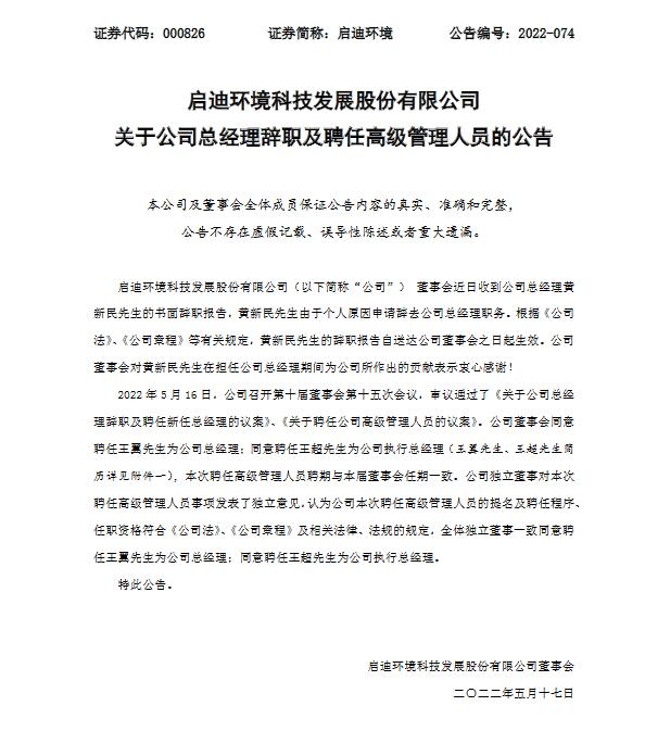 1.jpg 启迪环境:黄新民辞任总经理 由王翼接任(图1)