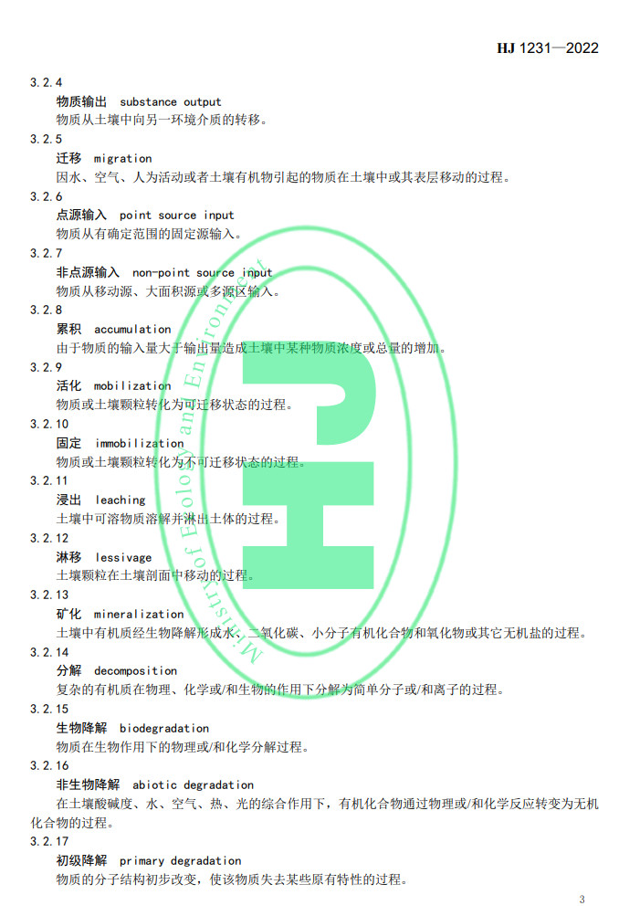 2022-05-19_090348.jpg 生态环境部发布国家生态环境标准《土壤环境 词汇》(图6)