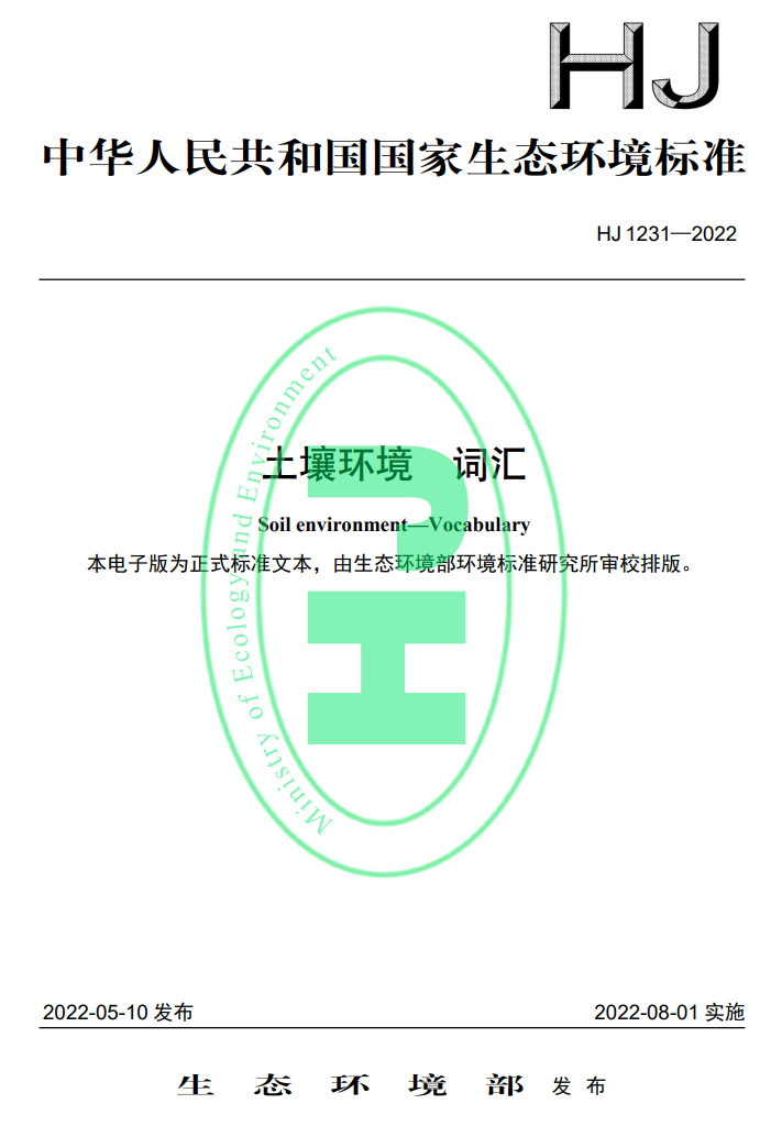 2022-05-19_090214.jpg 生态环境部发布国家生态环境标准《土壤环境 词汇》(图1)