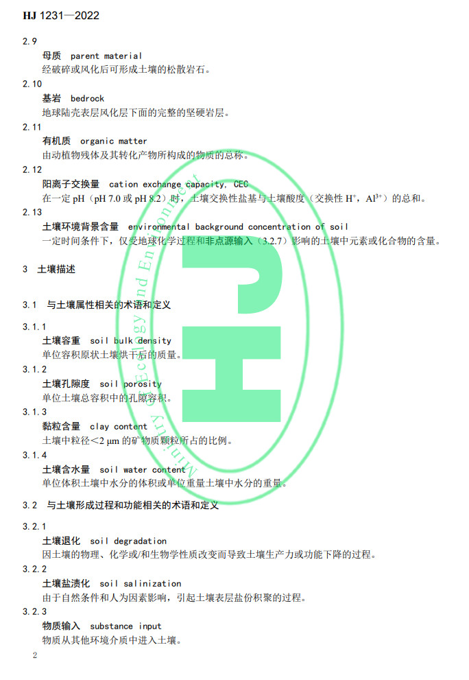 2022-05-19_090331.jpg 生态环境部发布国家生态环境标准《土壤环境 词汇》(图5)