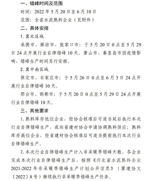 河北省水泥夏季错峰开启 5月20日起停产10天(图2)