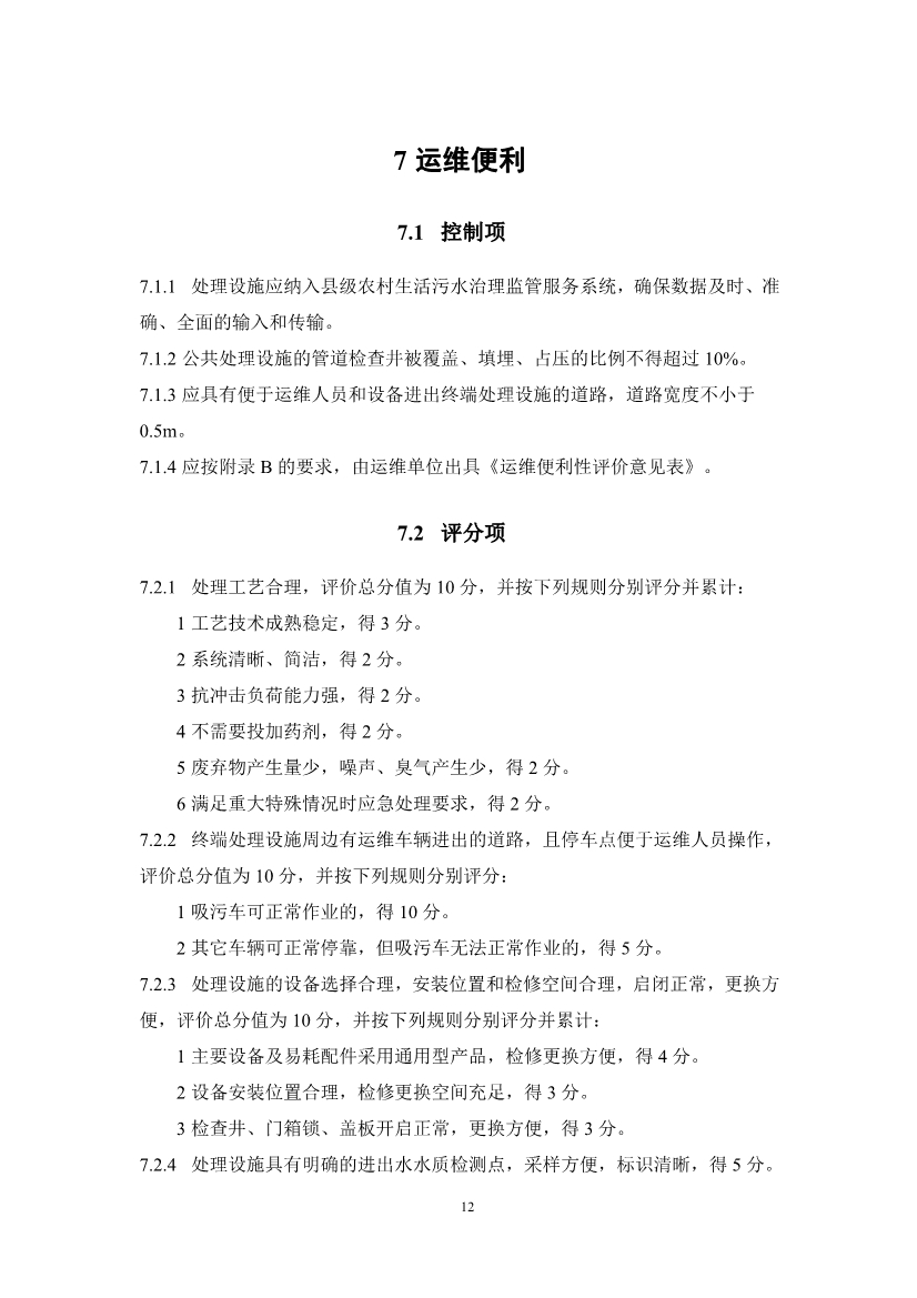 051911284546_0cc69d2cc3e904fb4a5e09b151d45c462_15.jpg 浙江省农村生活污水绿色处理设施评价导则(征求意见稿)(图15)