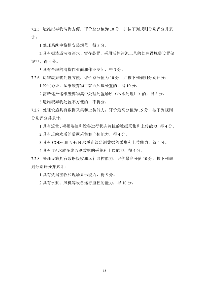 051911284546_0cc69d2cc3e904fb4a5e09b151d45c462_16.jpg 浙江省农村生活污水绿色处理设施评价导则(征求意见稿)(图16)