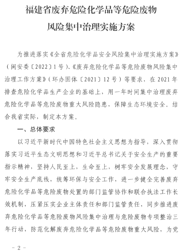 《福建省废弃危险化学品等危险废物风险集中治理实施方案》印发！(图2)