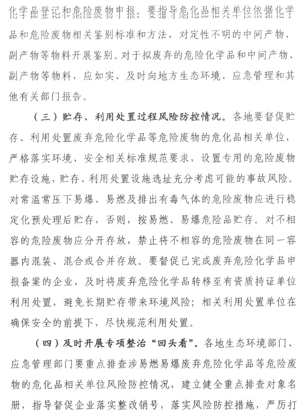 《福建省废弃危险化学品等危险废物风险集中治理实施方案》印发！(图4)