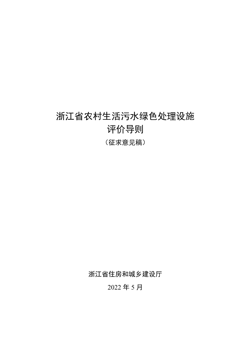 051911284546_0cc69d2cc3e904fb4a5e09b151d45c462_1.jpg 浙江省农村生活污水绿色处理设施评价导则(征求意见稿)(图1)