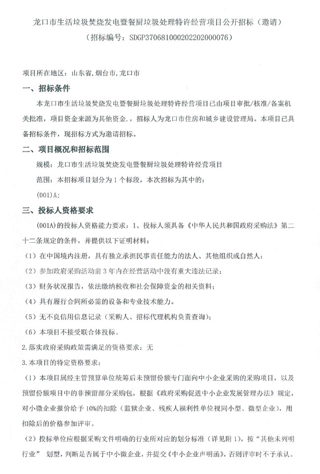 山东龙口市生活垃圾焚烧发电暨餐厨垃圾处理特许经营项目公开招标（邀请）！(图1)