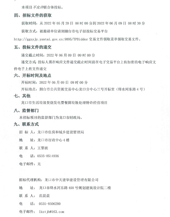 山东龙口市生活垃圾焚烧发电暨餐厨垃圾处理特许经营项目公开招标（邀请）！(图2)
