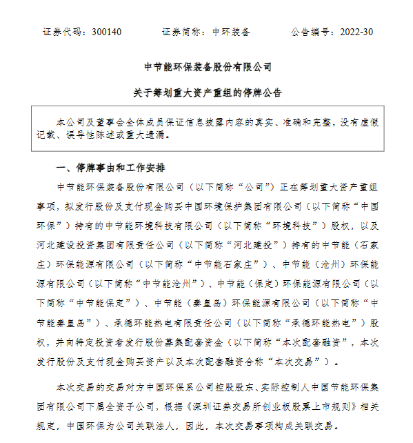 1.png 中环装备:正筹划重大资产重组事项 20日起停牌(图1)