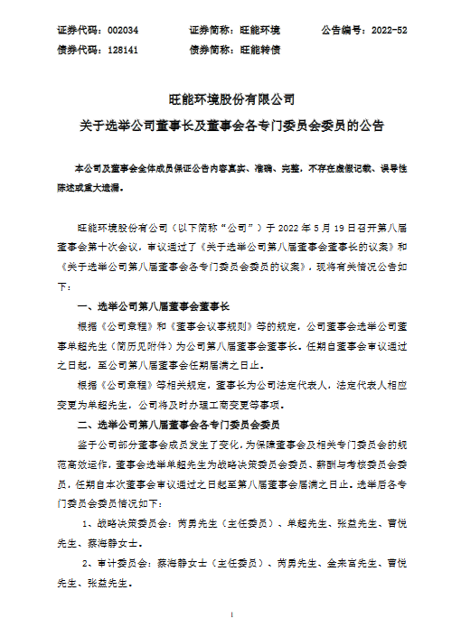 旺能环境：选举单超为董事长(图1)