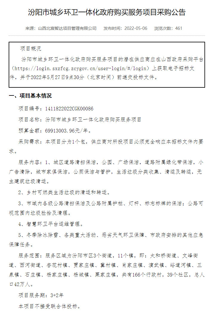 2022-05-23_113944.jpg 抓紧时间!近3.5亿汾阳市城乡环卫一体化政府购买服务项目将截止投标!(图1)