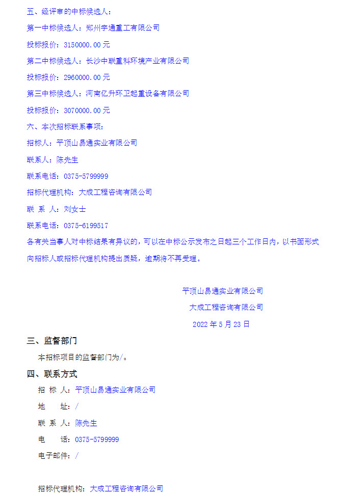 宇通重工中标平顶山易通实业有限公司环卫车辆及设备采购项目(图2)