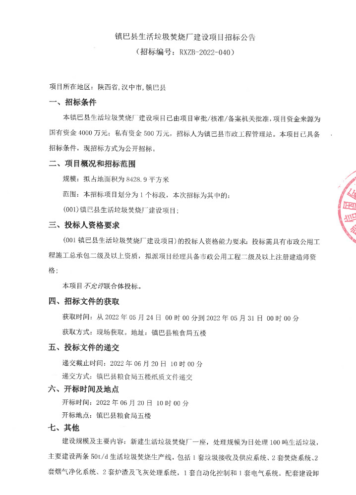 陕西镇巴县生活垃圾焚烧厂建设项目招标公告(图1)