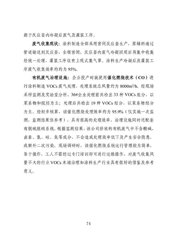 53个实例！广东省涉VOCs典型行业综合治理实例汇编（第一批）印发！(图78)