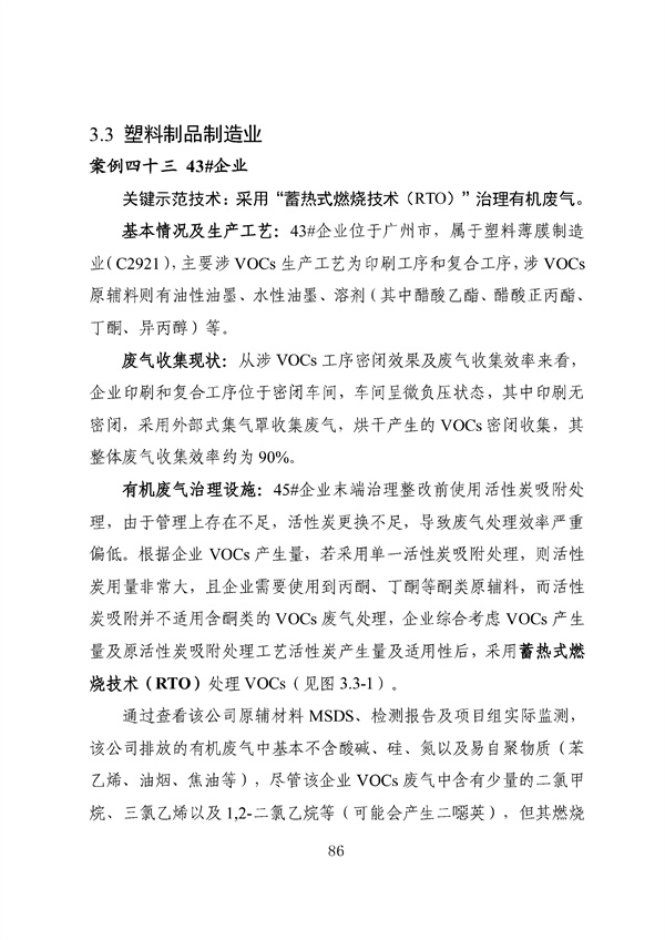 53个实例！广东省涉VOCs典型行业综合治理实例汇编（第一批）印发！(图90)