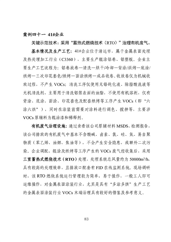53个实例！广东省涉VOCs典型行业综合治理实例汇编（第一批）印发！(图87)
