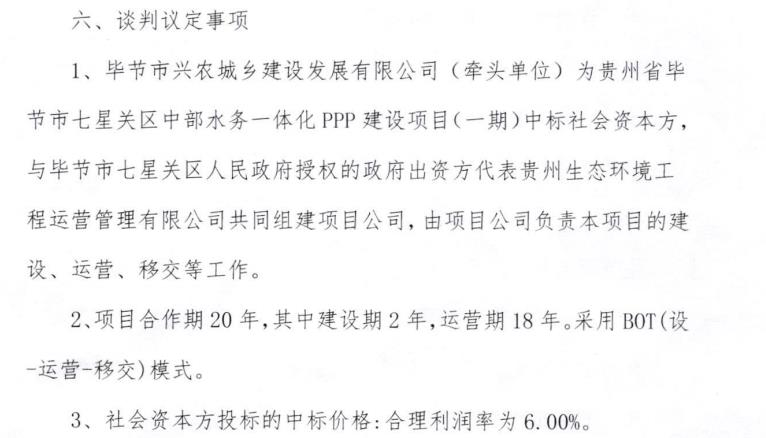 超10亿元！贵州省毕节市七星关区中部水务一体化PPP建设项目（一期）（二次）预中标公示(图1)
