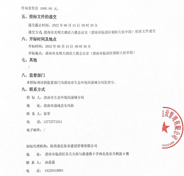 3.png 1360万!陕西蒲城高新技术产业开发区挥发性有机物和恶臭监测自动站点建设项目招标公告(图3)