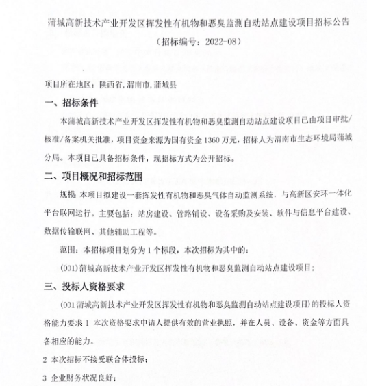 1.png 1360万!陕西蒲城高新技术产业开发区挥发性有机物和恶臭监测自动站点建设项目招标公告(图1)