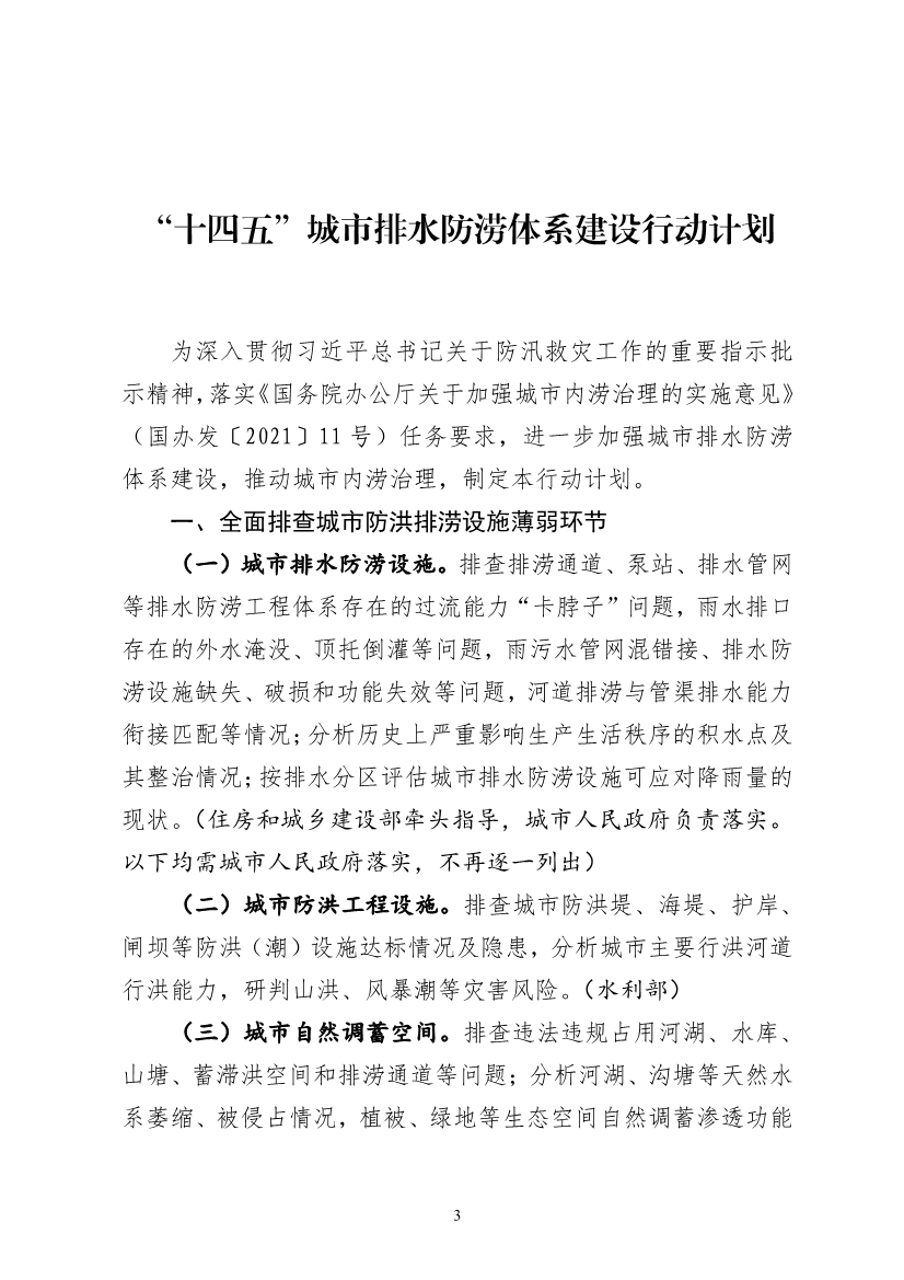 052711203039_0“十四五”城市排水防涝体系建设行动计划_1.jpg 住建部 发改委 水利部关于印发“十四五”城市排水防涝体系建设行动计划的通知(图1)