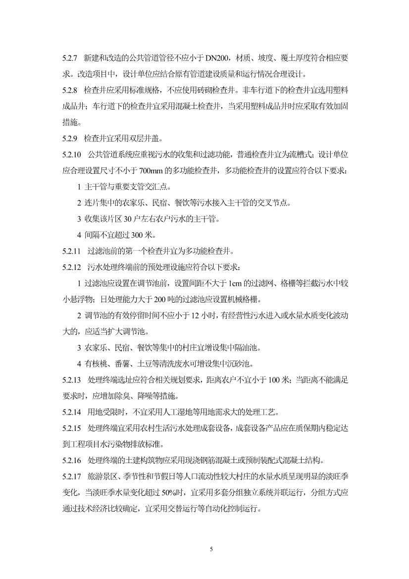 052710323561_05fb5ab5cdaec48c092f17e49de2b0ec8_8.jpg 浙江省《农村生活污水治理设计管理和文件编制导则》(图8)