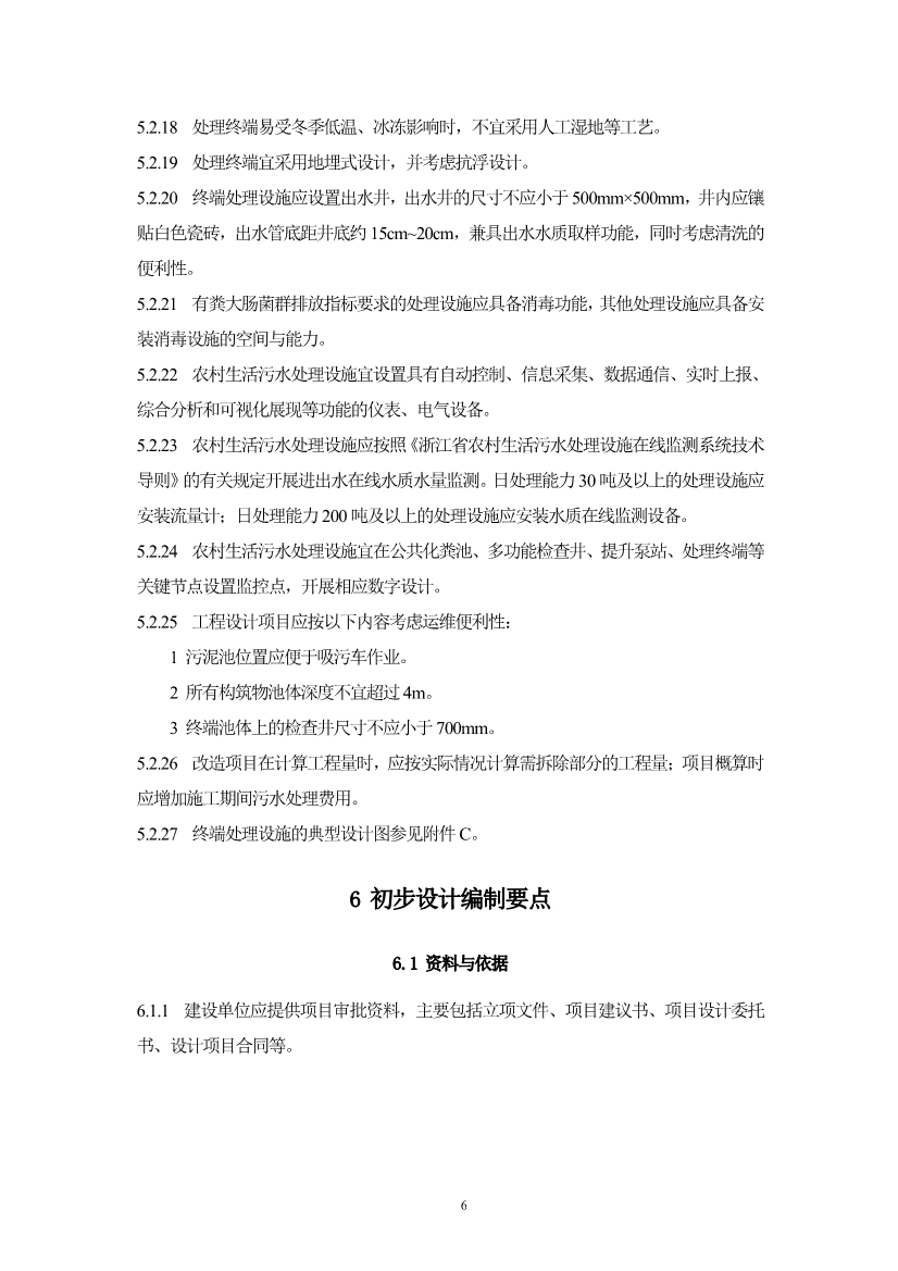 052710323561_05fb5ab5cdaec48c092f17e49de2b0ec8_9.jpg 浙江省《农村生活污水治理设计管理和文件编制导则》(图9)