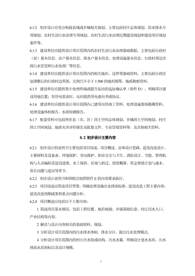 052710323561_05fb5ab5cdaec48c092f17e49de2b0ec8_10.jpg 浙江省《农村生活污水治理设计管理和文件编制导则》(图10)